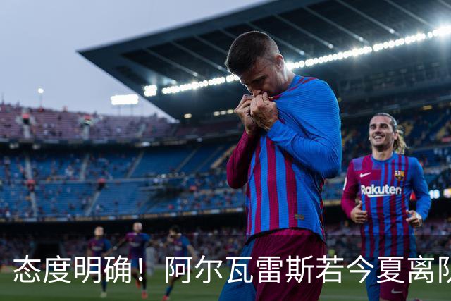 态度明确！阿尔瓦雷斯若今夏离队，球队拒绝将其出售至西甲对手